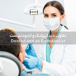 تفاوت بین دندانپزشک و اندودنتیست